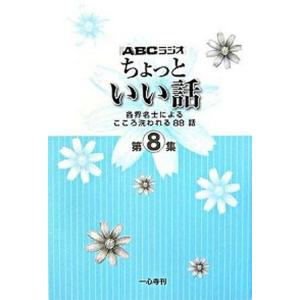ちょっといい話 各界名士によるこころ洗われる88話 第8集 /新風書房  中古