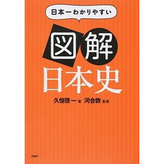 日本一わかりやすい図解日本史/ＰＨＰエディタ-ズ・グル-プ/久恒啓一（単行本（ソフトカバー）） 中古