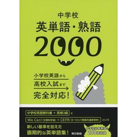 中学校英単語・熟語２０００ 小学校英語から高校入試まで完全対応！  /東京書籍/東京書籍株式会社編集...