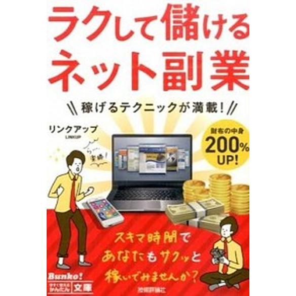 ラクして儲けるネット副業/技術評論社/リンクアップ（単行本（ソフトカバー）） 中古