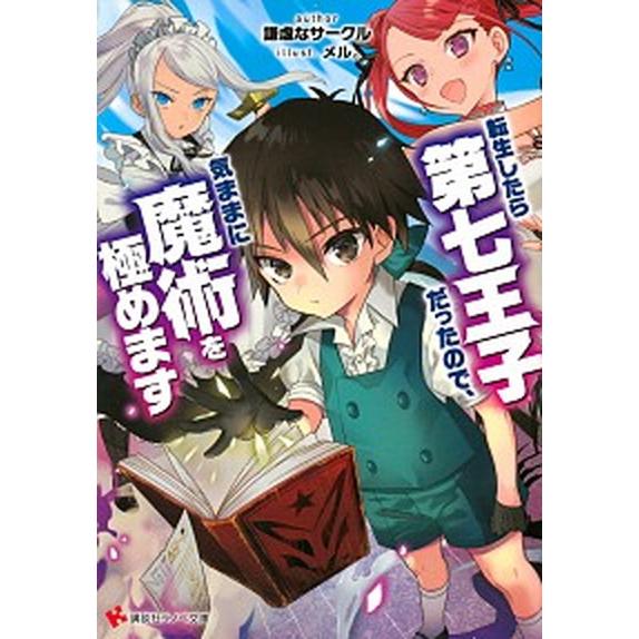 転生したら第七王子だったので、気ままに魔術を極めます/講談社/謙虚なサークル（単行本（ソフトカバー）...