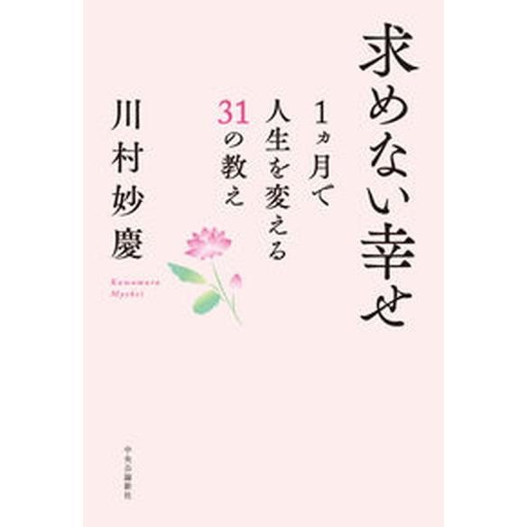 求めない幸せ １ヵ月で人生を変える３１の教え/中央公論新社/川村妙慶（単行本） 中古