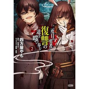 条件付 10 相当 二度目の勇者は復讐の道を嗤い歩む 2 四方屋やも 木塚ネロ 条件はお店topで Bk Bookfan 送料無料店 通販 Yahoo ショッピング