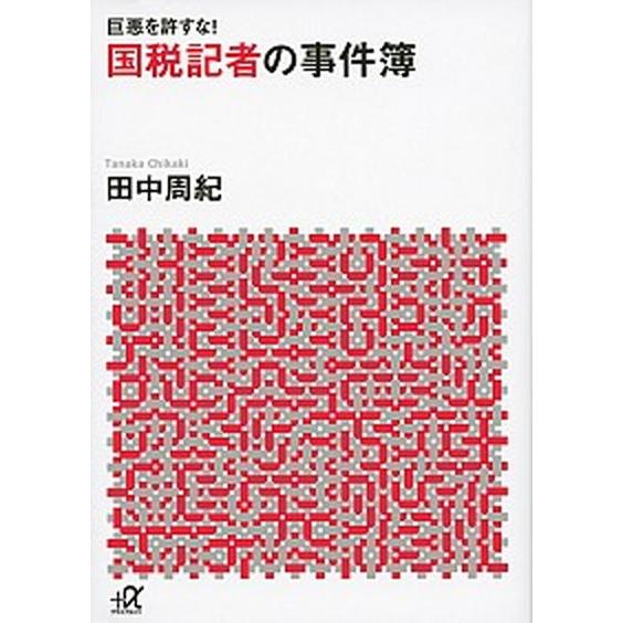 国税記者の事件簿 巨悪を許すな！/講談社/田中周紀（文庫） 中古