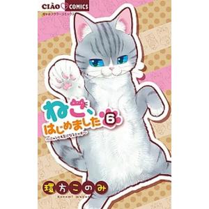 ねこ、はじめました ニャンとも気になるニャオ ６ /小学館/環方このみ (コミック) 中古