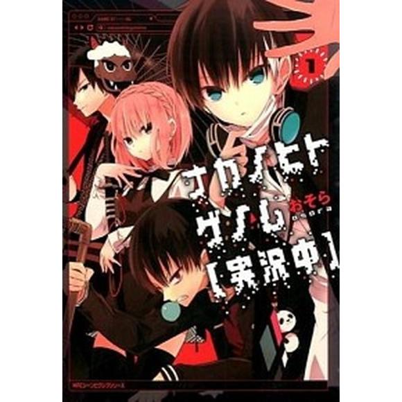 ナカノヒトゲノム〈実況中〉 １/ＫＡＤＯＫＡＷＡ/おそら（コミック） 中古