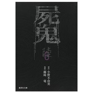 屍鬼  ６ /集英社/小野不由美（文庫） 中古