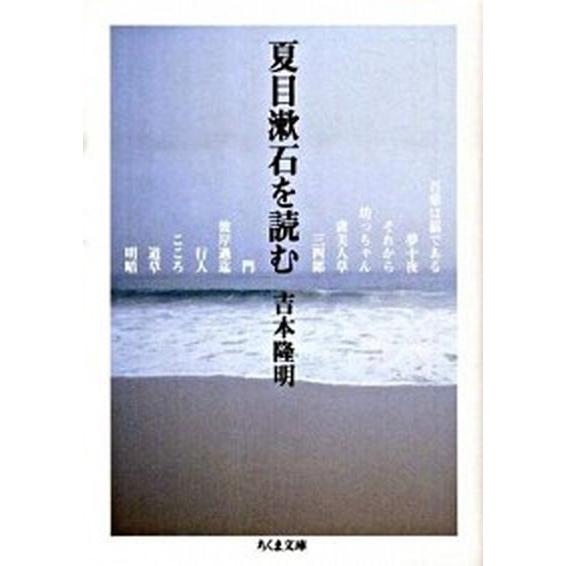 夏目漱石を読む   /筑摩書房/吉本隆明 (文庫) 中古