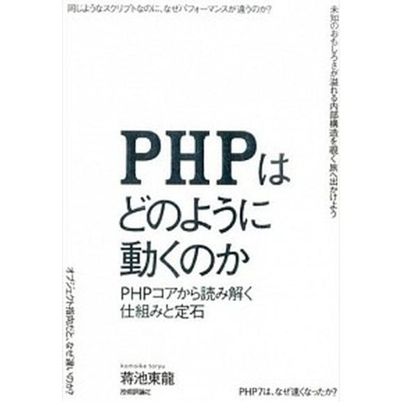 ＰＨＰはどのように動くのか ＰＨＰコアから読み解く仕組みと定石/技術評論社/蒋池東龍（単行本（ソフト...