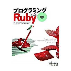 プログラミングＲｕｂｙ 言語編 第２版/オ-ム社/デビッド・ト-マス（大型本） 中古