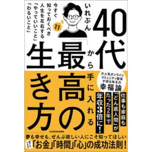 ４０代から手に入れる「最高の生き方」　今すぐ知っておくべき人生を左右する「やって   /ＫＡＤＯＫＡＷＡ/いれぶん（単行本） 中古