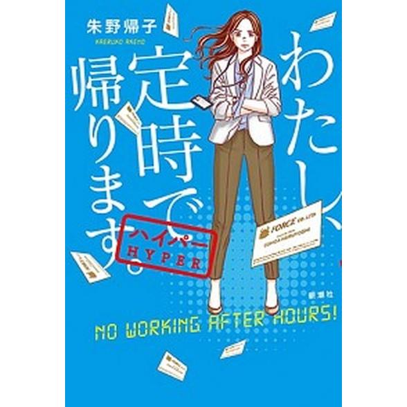 わたし、定時で帰ります。 ハイパー  /新潮社/朱野帰子 (単行本（ソフトカバー）) 中古