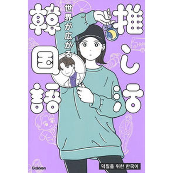 世界が広がる推し活韓国語/Ｇａｋｋｅｎ/柳志英（単行本） 中古