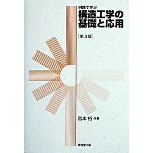 構造工学の基礎と応用 例題で学ぶ  第３版/技報堂出版/宮本裕（単行本） 中古