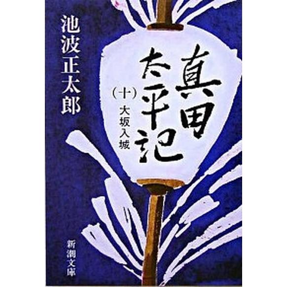 真田太平記  第１０巻 改版/新潮社/池波正太郎 (文庫) 中古