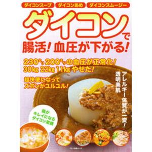 ダイコンで腸活！血圧が下がる！ ２３０ミリ２００ミリの血圧が正常化！３０ｋｇ２２ｋ
