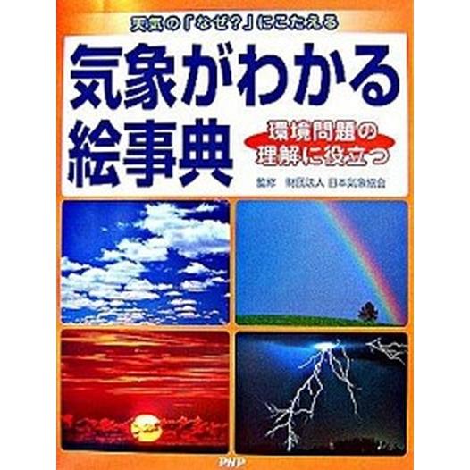 気象がわかる絵事典 天気の「なぜ？」にこたえる　環境問題の理解に役立つ/ＰＨＰ研究所/ワン・ステップ...