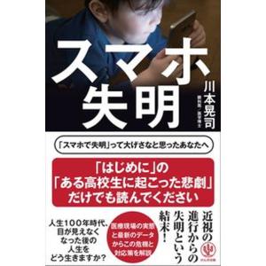 スマホ失明/かんき出版/川本晃司（単行本（ソフトカバー）） 中古