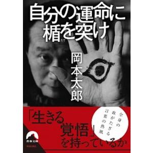 自分の中に毒を持て あなたは“常識人間”を捨てられるか 新装版/岡本