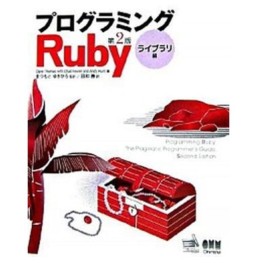 プログラミングＲｕｂｙ ライブラリ編 第２版/オ-ム社/デビッド・ト-マス（大型本） 中古