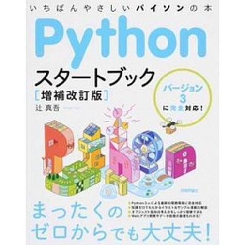 Ｐｙｔｈｏｎスタートブック いちばんやさしいパイソンの本／バージョン３に完全対 増補改訂版/技術評論...