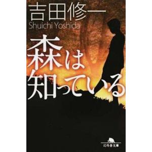 森は知っている   /幻冬舎/吉田修一（文庫） 中古