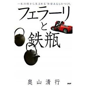 フェラ-リと鉄瓶 一本の線から生まれる「価値あるものづくり」/ＰＨＰ研究所/奥山清行（単行本） 中古