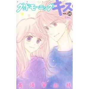 グッドモーニング・キス ２０/集英社/高須賀由枝（コミック） 中古