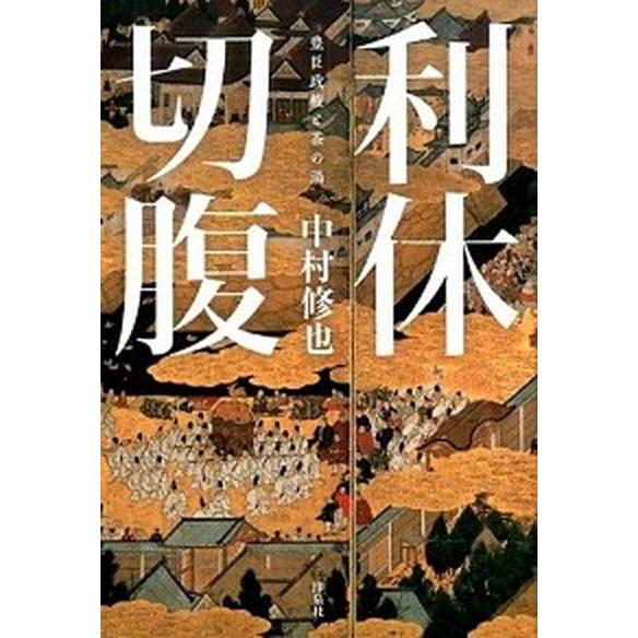 利休切腹 豊臣政権と茶の湯/洋泉社/中村修也（単行本（ソフトカバー）） 中古