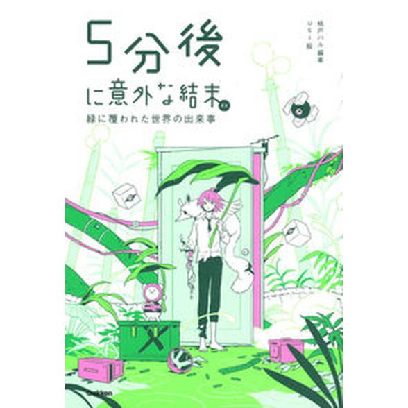 ５分後に意外な結末ｅｘ　緑に覆われた世界の出来事/Ｇａｋｋｅｎ/桃戸ハル（単行本） 中古