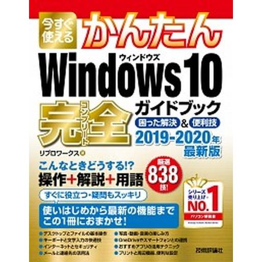 今すぐ使えるかんたんＷｉｎｄｏｗｓ１０完全ガイドブック困った解決＆便利技  ２０１９-２０２０年最新...