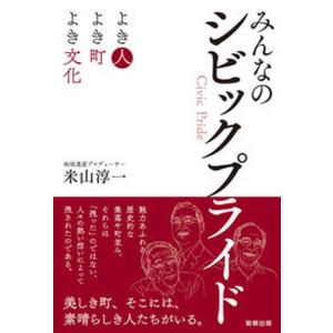 みんなのシビックプライド よき人よき町よき文化  /駒草出版/米山淳一 