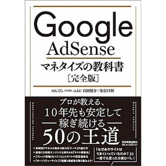 Ｇｏｏｇｌｅ　ＡｄＳｅｎｓｅマネタイズの教科書［完全版］   /日本実業出版社/のんくら（単行本（ソ...