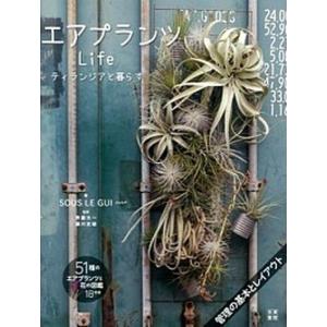 エアプランツLife ティランジアと暮らす  /日東書院本社/スゥルギ） 