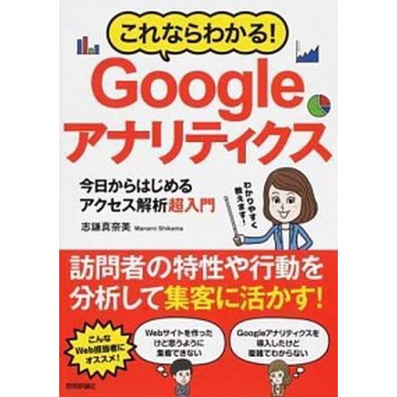 これならわかる！Ｇｏｏｇｌｅアナリティクス 今日からはじめるアクセス解析超入門  /技術評論社/志鎌...