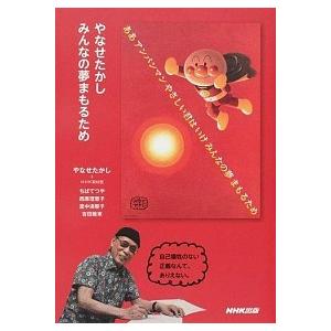 やなせたかしみんなの夢まもるため/ＮＨＫ出版/やなせたかし（単行本（ソフトカバー）） 中古