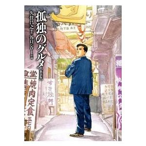 孤独のグルメ 新装版/扶桑社/久住昌之（コミック） 中古