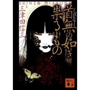 首無の如き祟るもの   /講談社/三津田信三（文庫） 中古