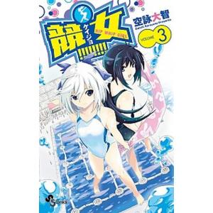 競女！！！！！！！！  ３ /小学館/空詠大智 (コミック) 中古