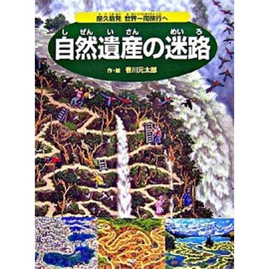 自然遺産の迷路 屋久島発世界一周旅行へ/ＰＨＰ研究所/香川元太郎（大型本） 中古