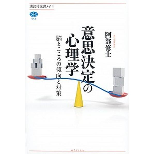 意思決定の心理学 脳とこころの傾向と対策/講談社/阿部修士（単行本（ソフトカバー）） 中古