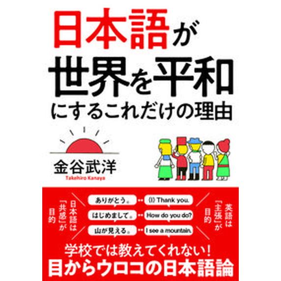 日本語が世界を平和にするこれだけの理由 文庫版/飛鳥新社/金谷武洋（文庫） 中古