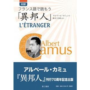 対訳フランス語で読もう「異邦人」/第三書房/アルベ-ル・カミュ（単行本） 中古