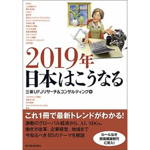 ２０１９年日本はこうなる   /東洋経済新報社/三菱ＵＦＪリサーチ＆コンサルティング（単行本） 中古