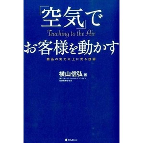 「空気」でお客様を動かす 商品の実力以上に売る技術  /フォレスト出版/横山信弘 (単行本（ソフトカ...