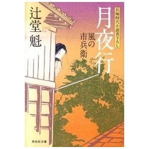 月夜行 風の市兵衛４/祥伝社/辻堂魁（文庫） 中古
