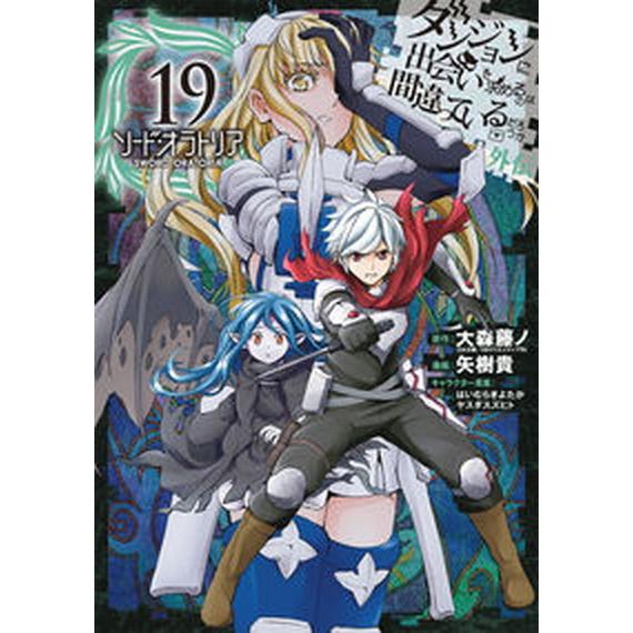 ダンジョンに出会いを求めるのは間違っているだろうか外伝ソード・オラトリア １９/スクウェア・エニック...