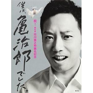 僕は、亀治郎でした。 祝！四代目市川猿之助襲名記念