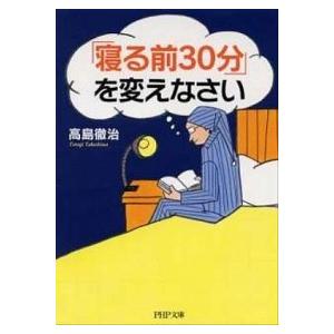 「寝る前３０分」を変えなさい/ＰＨＰ研究所/高島徹治（文庫） 中古