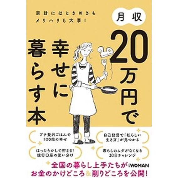 月収２０万円で幸せに暮らす本 家計にはときめきもメリハリも大事！/日経ＢＰ/日経ＷＯＭＡＮ編集部（単...